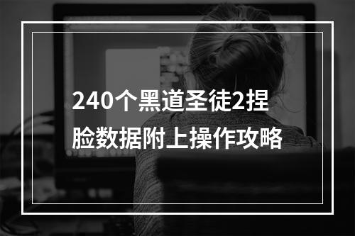 240个黑道圣徒2捏脸数据附上操作攻略