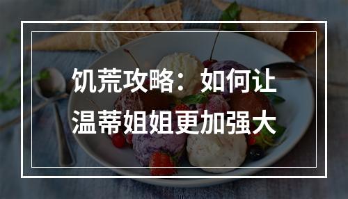 饥荒攻略：如何让温蒂姐姐更加强大