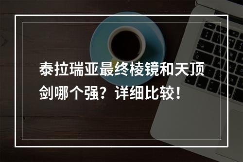 泰拉瑞亚最终棱镜和天顶剑哪个强？详细比较！