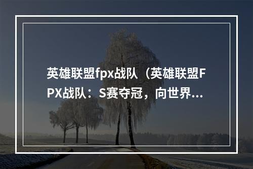 英雄联盟fpx战队（英雄联盟FPX战队：S赛夺冠，向世界证明实力）