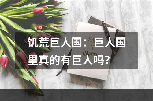 饥荒巨人国：巨人国里真的有巨人吗？