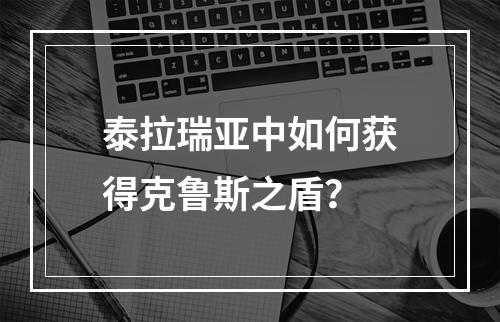 泰拉瑞亚中如何获得克鲁斯之盾？