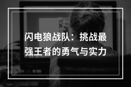 闪电狼战队：挑战最强王者的勇气与实力