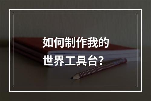 如何制作我的世界工具台？