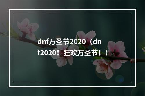 dnf万圣节2020（dnf2020！狂欢万圣节！）