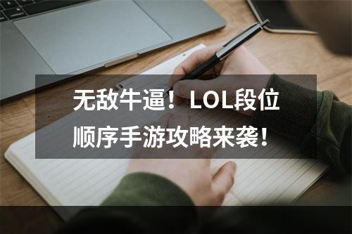 无敌牛逼！LOL段位顺序手游攻略来袭！