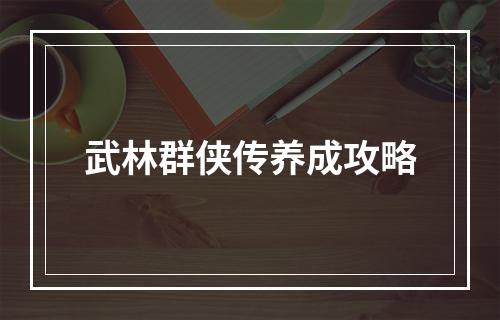 武林群侠传养成攻略