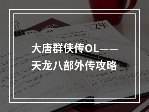 大唐群侠传OL——天龙八部外传攻略