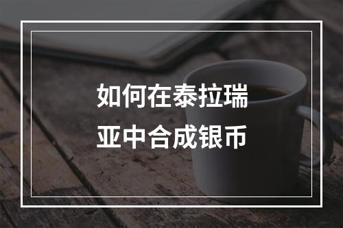 如何在泰拉瑞亚中合成银币