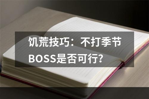 饥荒技巧：不打季节BOSS是否可行？