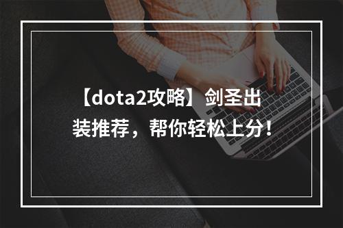 【dota2攻略】剑圣出装推荐，帮你轻松上分！