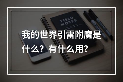 我的世界引雷附魔是什么？有什么用？