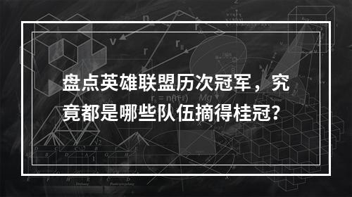 盘点英雄联盟历次冠军，究竟都是哪些队伍摘得桂冠？