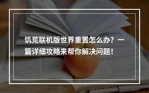 饥荒联机版世界重置怎么办？一篇详细攻略来帮你解决问题！