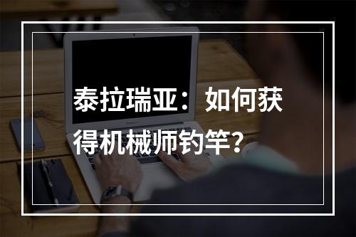 泰拉瑞亚：如何获得机械师钓竿？