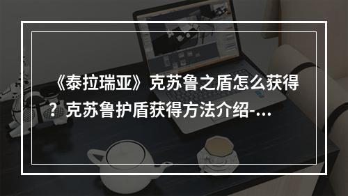 《泰拉瑞亚》克苏鲁之盾怎么获得？克苏鲁护盾获得方法介绍--手游攻略网