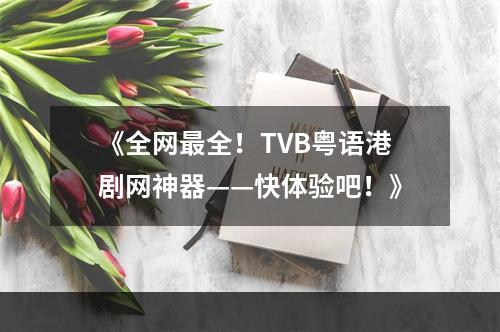 《全网最全！TVB粤语港剧网神器——快体验吧！》