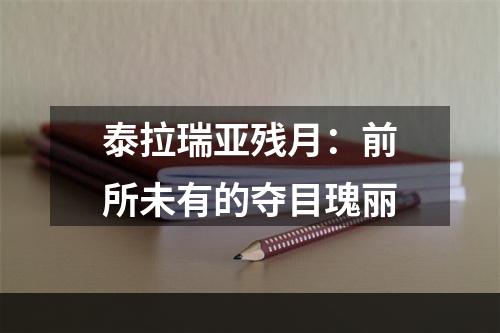 泰拉瑞亚残月：前所未有的夺目瑰丽