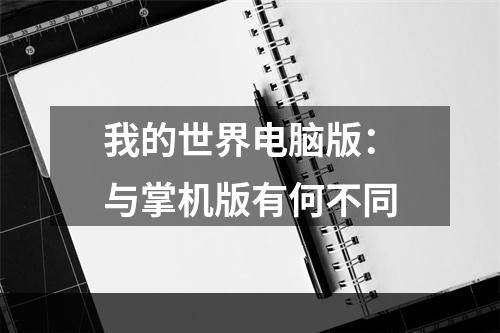 我的世界电脑版：与掌机版有何不同