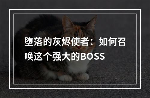 堕落的灰烬使者：如何召唤这个强大的BOSS