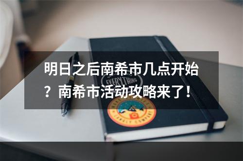 明日之后南希市几点开始？南希市活动攻略来了！