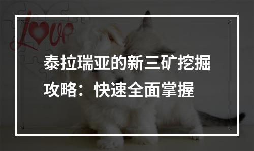 泰拉瑞亚的新三矿挖掘攻略：快速全面掌握