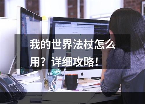 我的世界法杖怎么用？详细攻略！