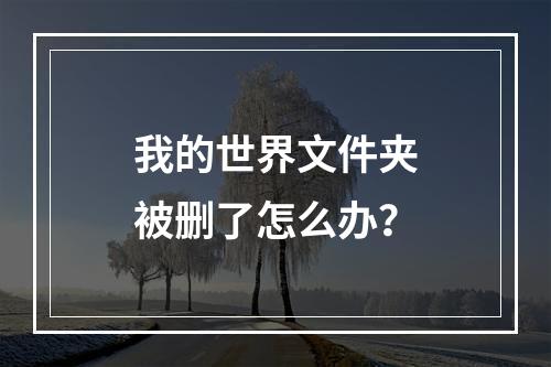 我的世界文件夹被删了怎么办？