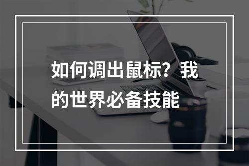 如何调出鼠标？我的世界必备技能