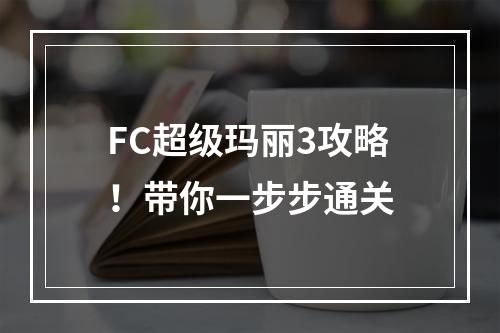 FC超级玛丽3攻略！带你一步步通关