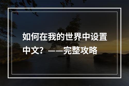 如何在我的世界中设置中文？——完整攻略