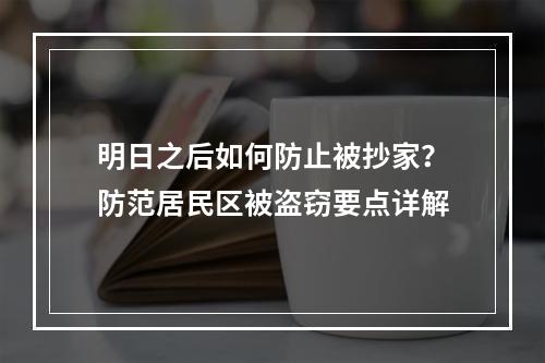 明日之后如何防止被抄家？防范居民区被盗窃要点详解