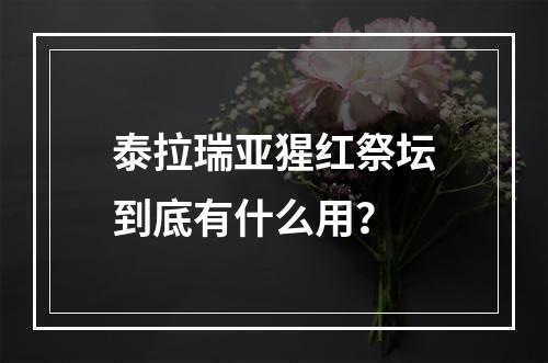 泰拉瑞亚猩红祭坛到底有什么用？