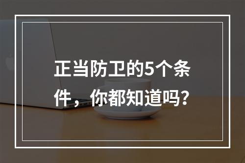 正当防卫的5个条件，你都知道吗？