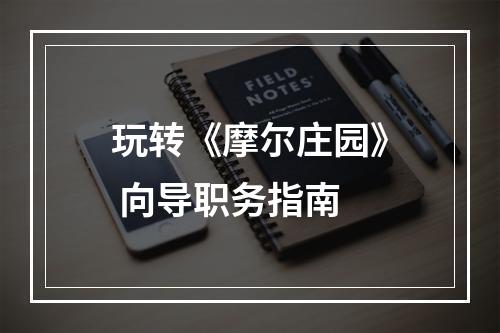 玩转《摩尔庄园》 向导职务指南