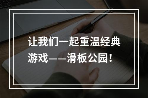 让我们一起重温经典游戏——滑板公园！