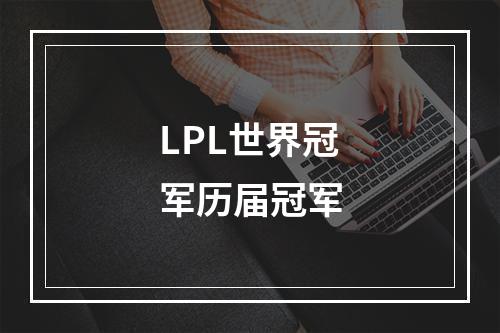 LPL世界冠军历届冠军