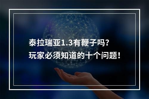 泰拉瑞亚1.3有鞭子吗？玩家必须知道的十个问题！