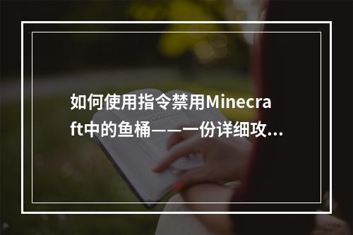 如何使用指令禁用Minecraft中的鱼桶——一份详细攻略