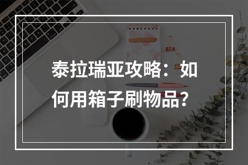 泰拉瑞亚攻略：如何用箱子刷物品？