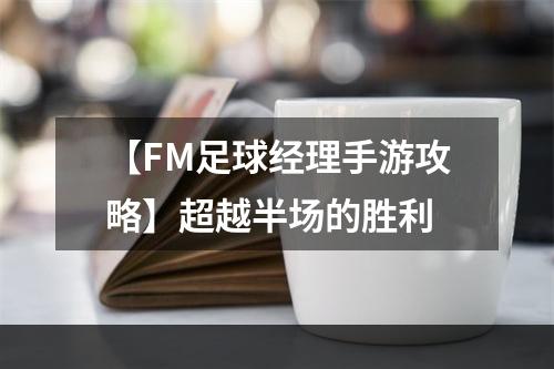 【FM足球经理手游攻略】超越半场的胜利