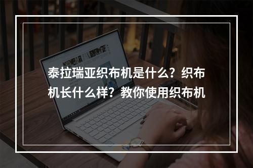 泰拉瑞亚织布机是什么？织布机长什么样？教你使用织布机