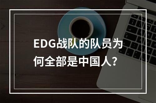 EDG战队的队员为何全部是中国人？