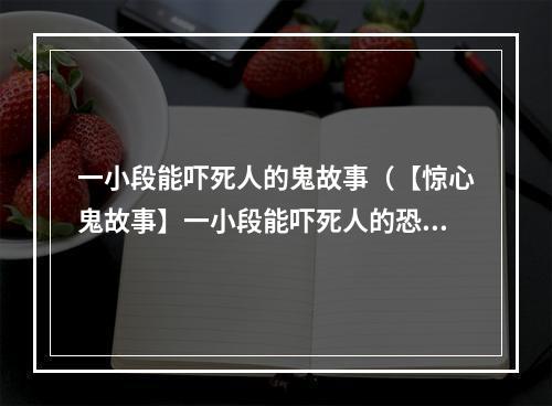 一小段能吓死人的鬼故事（【惊心鬼故事】一小段能吓死人的恐怖经历！）