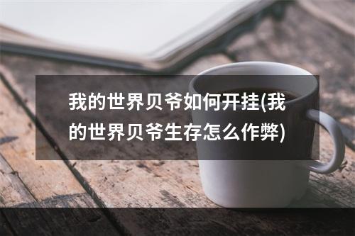 我的世界贝爷如何开挂(我的世界贝爷生存怎么作弊)