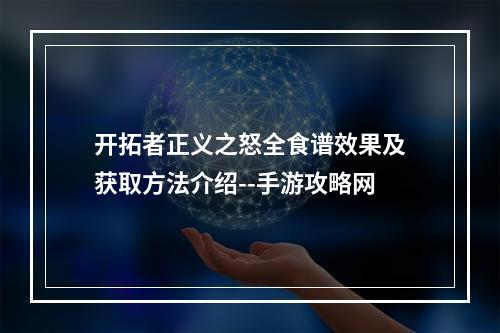 开拓者正义之怒全食谱效果及获取方法介绍--手游攻略网