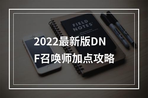 2022最新版DNF召唤师加点攻略