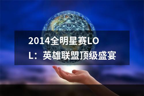 2014全明星赛LOL：英雄联盟顶级盛宴