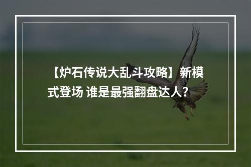 【炉石传说大乱斗攻略】新模式登场 谁是最强翻盘达人？