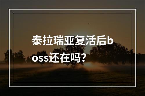 泰拉瑞亚复活后boss还在吗？